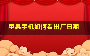 苹果手机如何看出厂日期