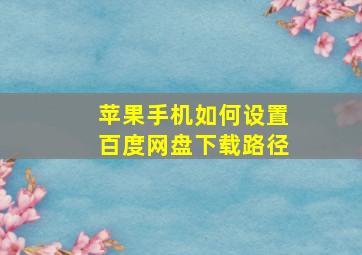 苹果手机如何设置百度网盘下载路径