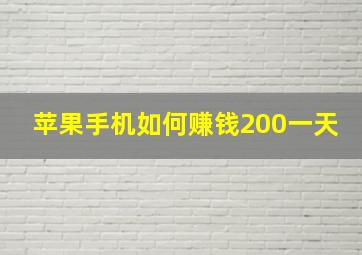 苹果手机如何赚钱200一天