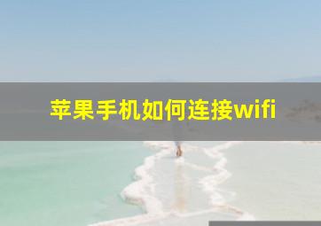 苹果手机如何连接wifi