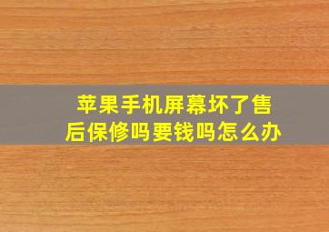 苹果手机屏幕坏了售后保修吗要钱吗怎么办