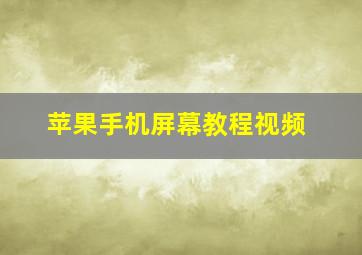 苹果手机屏幕教程视频