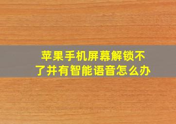 苹果手机屏幕解锁不了并有智能语音怎么办