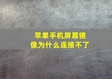 苹果手机屏幕镜像为什么连接不了