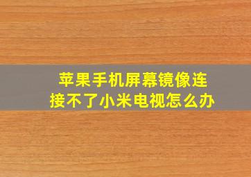 苹果手机屏幕镜像连接不了小米电视怎么办