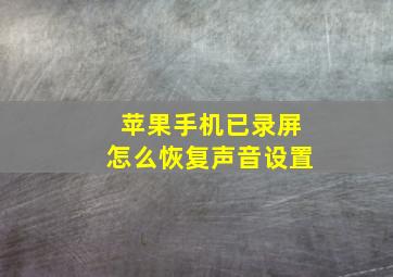 苹果手机已录屏怎么恢复声音设置