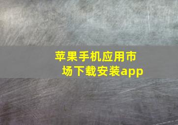 苹果手机应用市场下载安装app