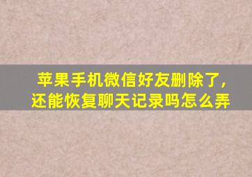 苹果手机微信好友删除了,还能恢复聊天记录吗怎么弄