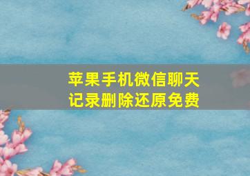 苹果手机微信聊天记录删除还原免费