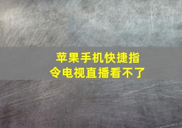 苹果手机快捷指令电视直播看不了