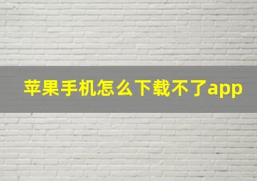 苹果手机怎么下载不了app