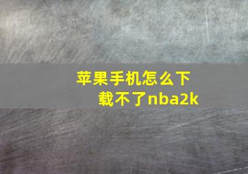 苹果手机怎么下载不了nba2k