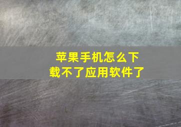 苹果手机怎么下载不了应用软件了