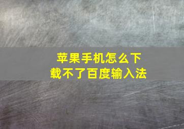 苹果手机怎么下载不了百度输入法