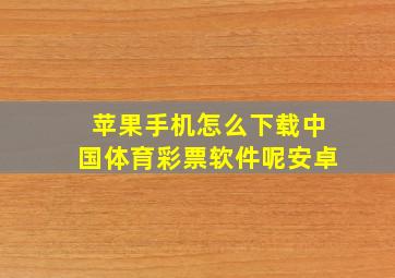 苹果手机怎么下载中国体育彩票软件呢安卓