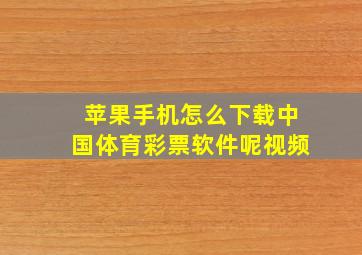 苹果手机怎么下载中国体育彩票软件呢视频