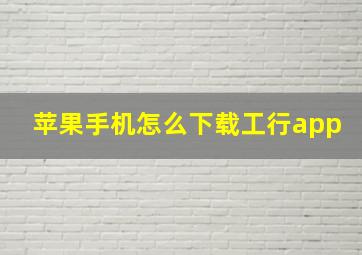 苹果手机怎么下载工行app