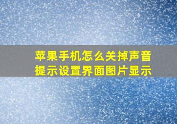 苹果手机怎么关掉声音提示设置界面图片显示