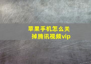 苹果手机怎么关掉腾讯视频vip