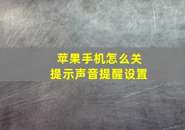 苹果手机怎么关提示声音提醒设置