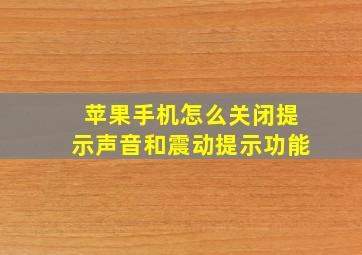 苹果手机怎么关闭提示声音和震动提示功能