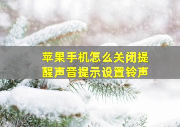 苹果手机怎么关闭提醒声音提示设置铃声