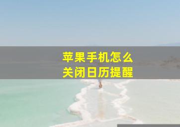 苹果手机怎么关闭日历提醒