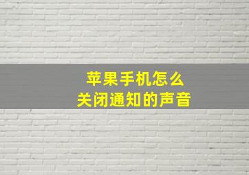 苹果手机怎么关闭通知的声音