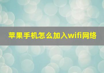 苹果手机怎么加入wifi网络