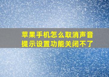 苹果手机怎么取消声音提示设置功能关闭不了