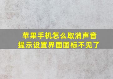 苹果手机怎么取消声音提示设置界面图标不见了