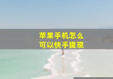 苹果手机怎么可以快手提现