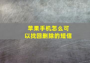 苹果手机怎么可以找回删除的短信