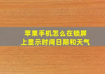 苹果手机怎么在锁屏上显示时间日期和天气