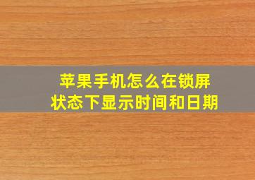 苹果手机怎么在锁屏状态下显示时间和日期