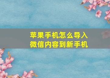 苹果手机怎么导入微信内容到新手机