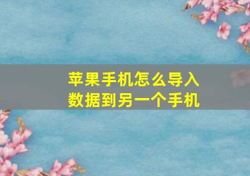 苹果手机怎么导入数据到另一个手机