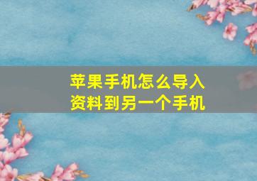 苹果手机怎么导入资料到另一个手机