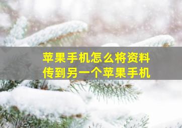 苹果手机怎么将资料传到另一个苹果手机