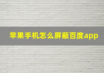 苹果手机怎么屏蔽百度app