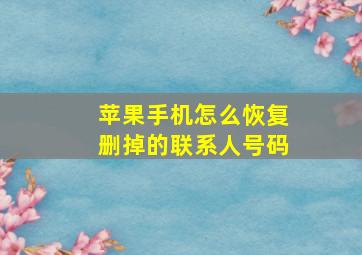 苹果手机怎么恢复删掉的联系人号码