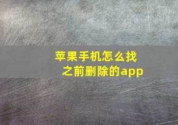 苹果手机怎么找之前删除的app