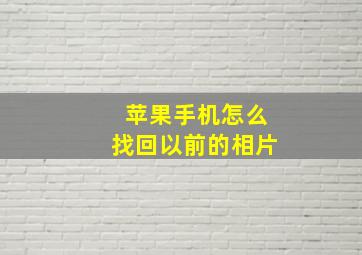 苹果手机怎么找回以前的相片