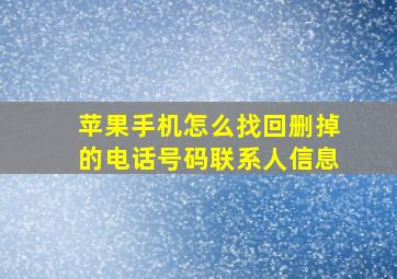 苹果手机怎么找回删掉的电话号码联系人信息