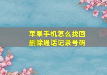 苹果手机怎么找回删除通话记录号码