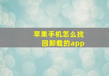 苹果手机怎么找回卸载的app