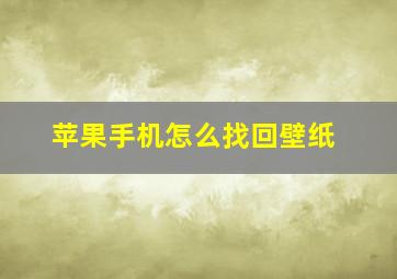 苹果手机怎么找回壁纸