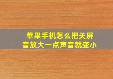 苹果手机怎么把关屏音放大一点声音就变小