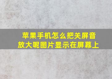 苹果手机怎么把关屏音放大呢图片显示在屏幕上