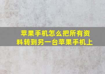 苹果手机怎么把所有资料转到另一台苹果手机上